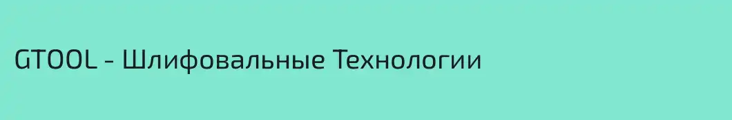 GTOOL - Шлифовальные Технологии